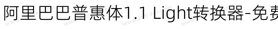 阿里巴巴普惠体1.1 Light转换器字体转换